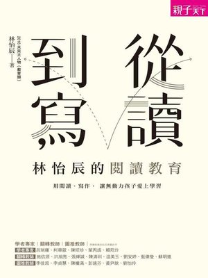 cover image of 從讀到寫，林怡辰的閱讀教育